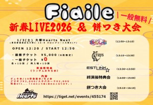 fiaile新春LIVE＆餅つき大会