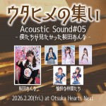 ウタヒメの集い Acoustic Sound#05