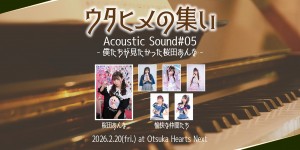 ウタヒメの集い Acoustic Sound#05