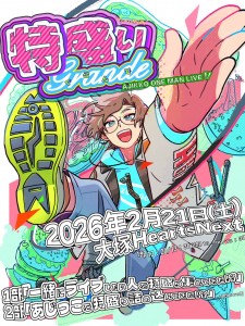 1部『一緒にライブしたい人を特盛り集めてみた！？』編