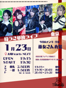 時うさ単独ライブ in 東京