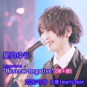 Reverse negative【第２部】