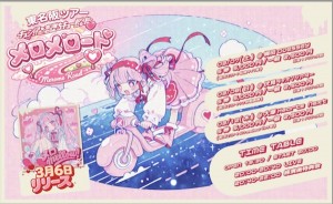 『メロメロード』