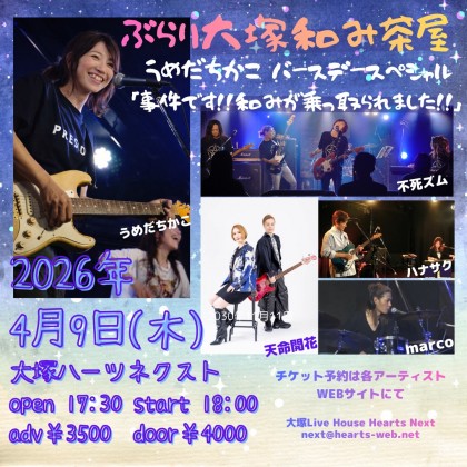 ぶらり大塚和み茶屋　うめだちかこバースデースペシャル 「事件です！！和みが乗っ取られました！！」