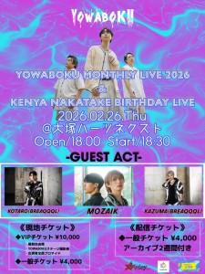 「YOWABOKU MONTHLY LIVE 2026 & KENYA NAKATAKE BIRTHDAY LIVE」