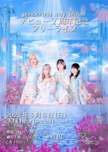 ponderosa may bloom デビュー2周年記念フリーライブ
