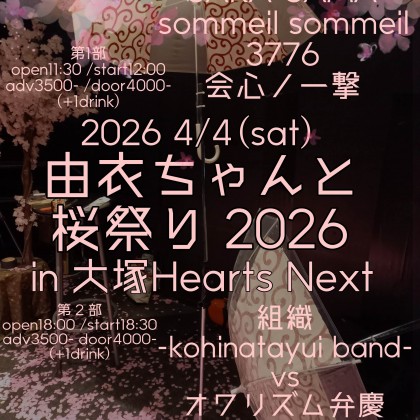由衣ちゃんと桜祭り 2026 二部