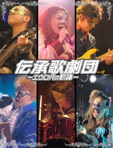 伝承歌劇団～エウロパの軌跡～