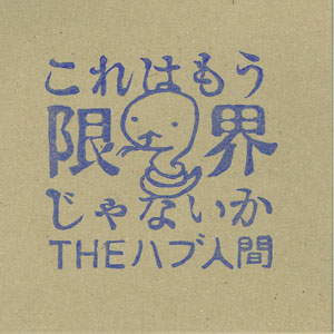 これはもう限界じゃないか