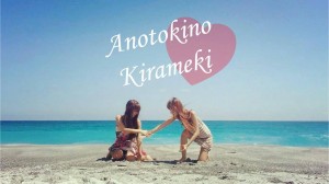 あのときのきらめき