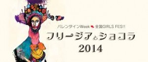 フリージアとショコラ　2014
