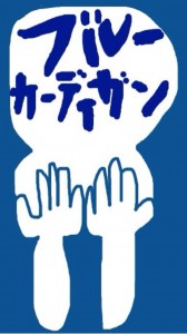 ブルーカーディガン