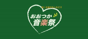おおつか音楽祭