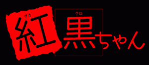 紅黒ちゃん
