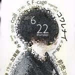 S.F-cage organize vol.9 『コワレナイ』