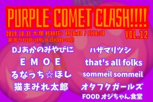 「PURPLE COMET CLASH!!!! vol.12」
