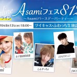 オンラインAsamiフェス812 〜Asamiバースデーイベント〜