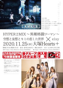 ｢HYPER 2 MIX〜異種格闘ツーマン〜｣ 〜空想と妄想とキミの恋した世界 × elsy〜