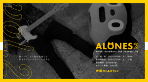 『ALONES2』