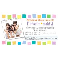 『 interim☆night 』