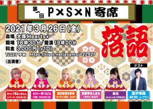 第一回 P×S×N 寄席