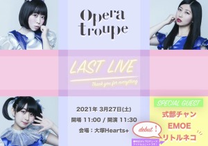 『オペラトルペ ラストライブ』