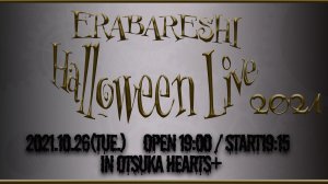 エラバレシ Halloween Live 2021