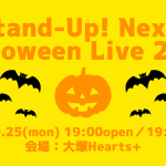 『Stand-Up! Next! Halloween Live 2021』