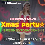 「Xmas party☆今年ラストワンマンライブだー！！！」