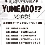 『なれんの!?YUMEADO!? 2022　最終審査イベント』