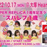 SUPER REPLiCA1周年記念ライブ 