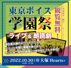 『東京ボイス学園祭』