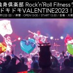 女子独身倶楽部Rock’nRoll Fitnessライブ〜ドキドキVALENTINE2023〜
