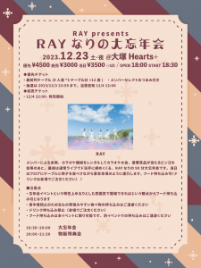 「RAYなりの大忘年会」