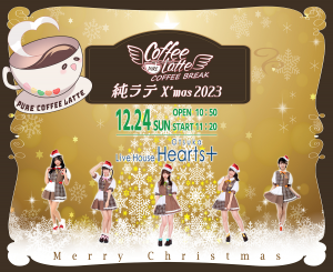 『COFFEE BREAK “純ラテX’mas 2023‘’』