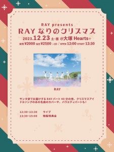 「RAYなりのクリスマス」
