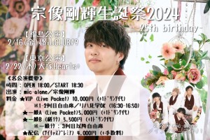 「宗像剛輝生誕祭2024 東京公演」