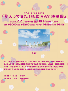 「かえってきた！私立RAY幼稚園」