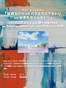 「管梓セトリ VS ハタユウスケセトリ VS みきれちゃんセトリ」