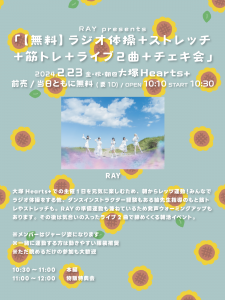 「【無料】ラジオ体操＋ストレッチ＋筋トレ＋ライブ２曲＋チェキ会」