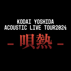 KODAI YOSHIDA Acoustic Live Tour 2024〜唄熱〜