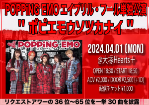 POPPiNG EMOエイプリル・フール単独公演