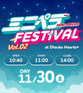 ミニペラFESTIVAL VOL.2