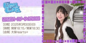 ピュアリーモンスター 西門志織バースデーライブ2025