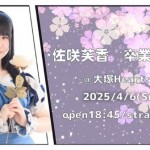 Next☆Rico 佐咲芙香 卒業公演