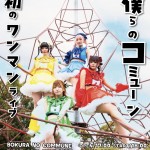 僕らのコミューン１st ワンマンライブ 