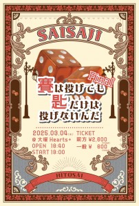 【賽は投げても匙だけは投げないんだ -Final-】