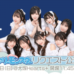 ピュアリーモンスター　リクエスト公演