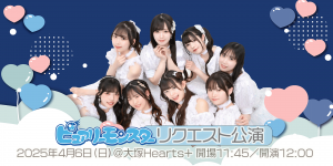 ピュアリーモンスター　リクエスト公演