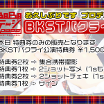 BKST〜バクライ公演